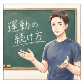 「運動の続け方」セミナー告知