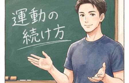 「運動の続け方」セミナー告知