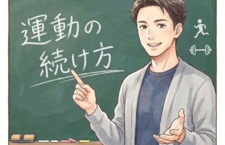 「運動の続け方」セミナー画像