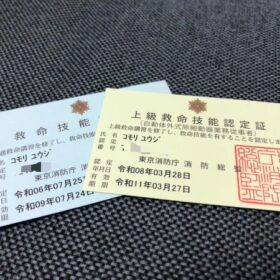 普通救命講習修了証と上級救命講習修了証