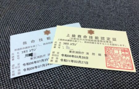 普通救命講習修了証と上級救命講習修了証