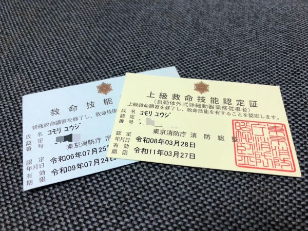 普通救命講習修了証と上級救命講習修了証