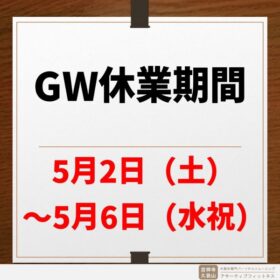 2026年GW休業期間