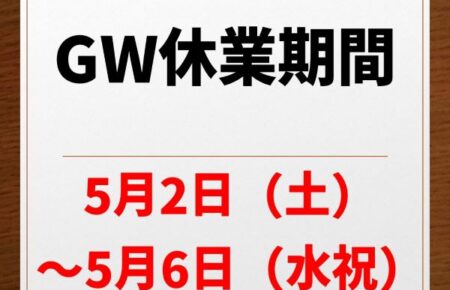 2026年GW休業期間