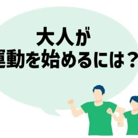 「大人が運動を始めるには？」と書かれた吹き出しと男女