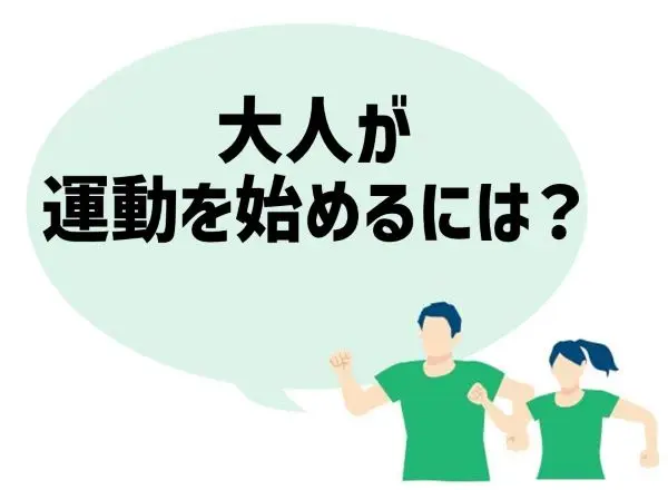 「大人が運動を始めるには？」と書かれた吹き出しと男女
