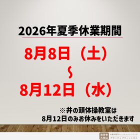 2026年夏季休業期間
