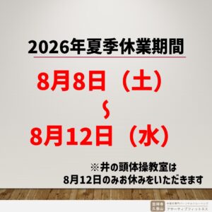 2026年夏季休業期間