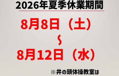 2026年夏季休業期間