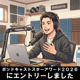 【ポッドキャストスターアワード２０２６】エントリーのお知らせ