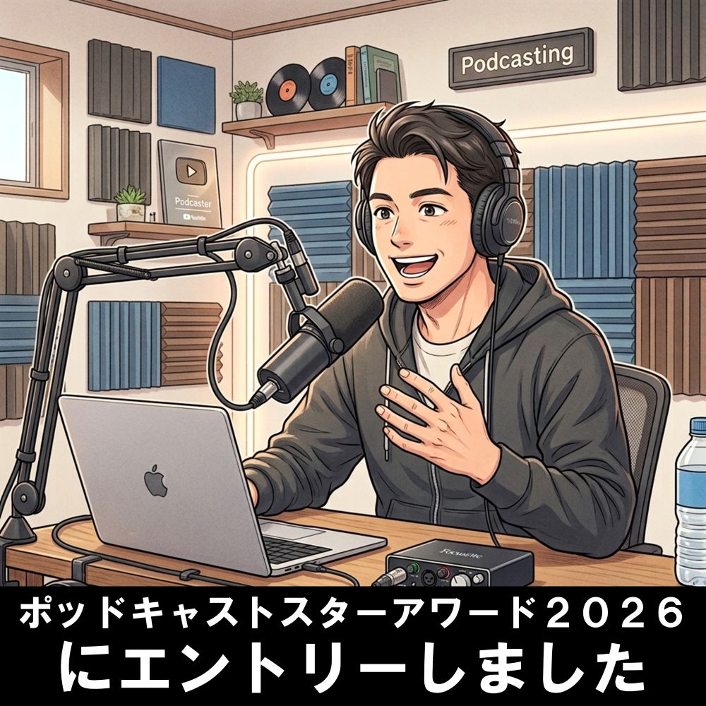 【ポッドキャストスターアワード２０２６】エントリーのお知らせ