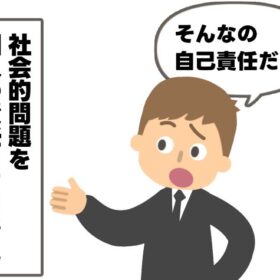 社会的問題を個人の責任にすり替える人