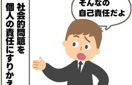 社会的問題を個人の責任にすり替える人