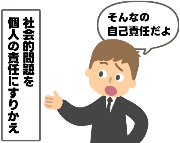 社会的問題を個人の責任にすり替える人