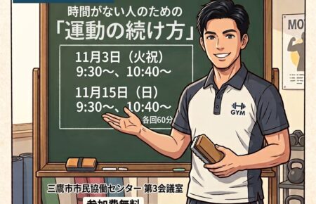 【三鷹まちゼミ】時間のない人のための「運動の続け方」セミナー　のご案内