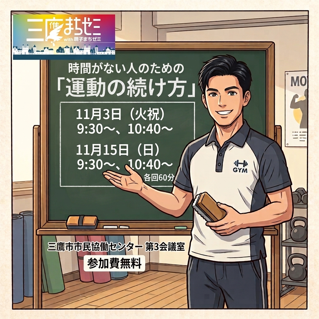 【三鷹まちゼミ】時間のない人のための「運動の続け方」セミナー　のご案内