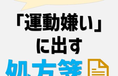 ポッドキャスト「運動嫌いに出す処方箋」バナー